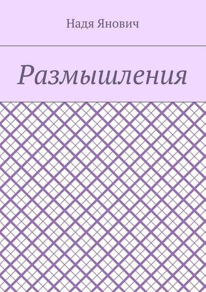 Размышления