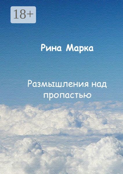 Размышления над пропастью