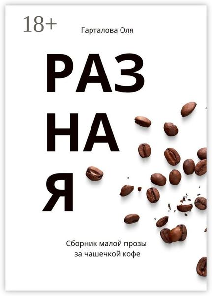 Разная. Сборник малой прозы за чашечкой кофе