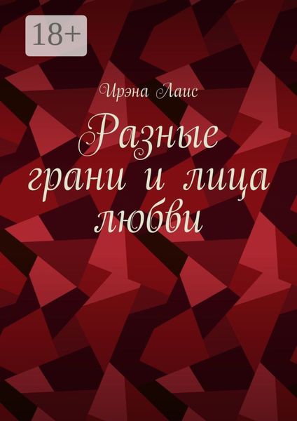 Разные грани и лица любви