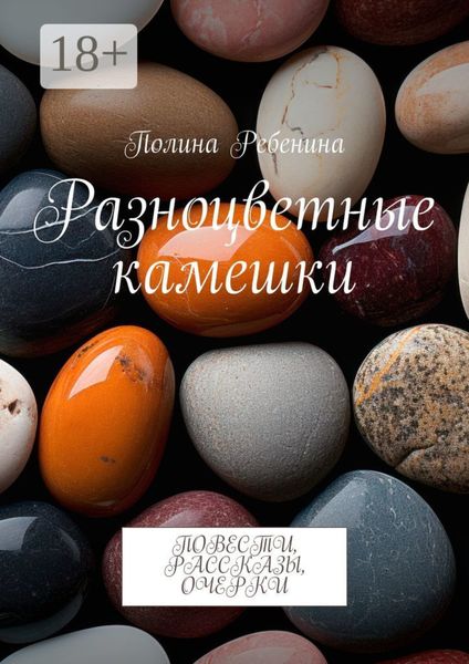 Разноцветные камешки. Повести, рассказы, очерки
