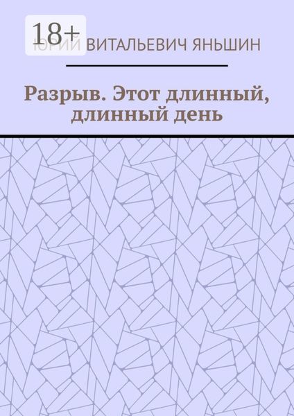 Разрыв. Этот длинный, длинный день