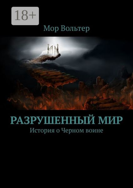 Разрушенный мир. История о Черном воине
