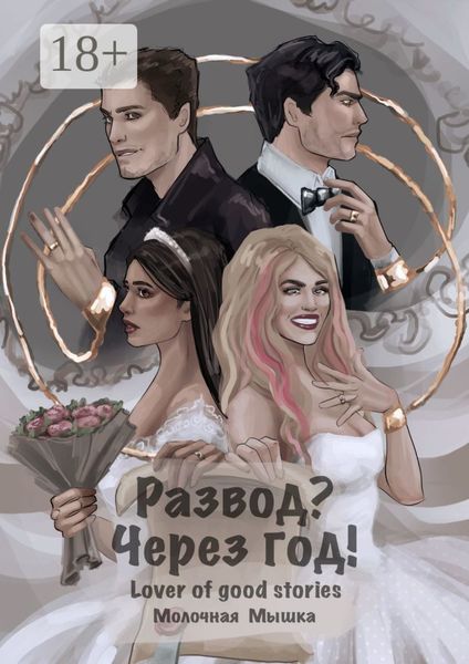 Развод? Через год!