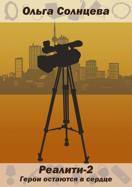 Реалити-2. Герои остаются в сердце
