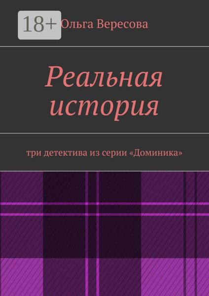 Реальная история. три детектива из серии «Доминика»