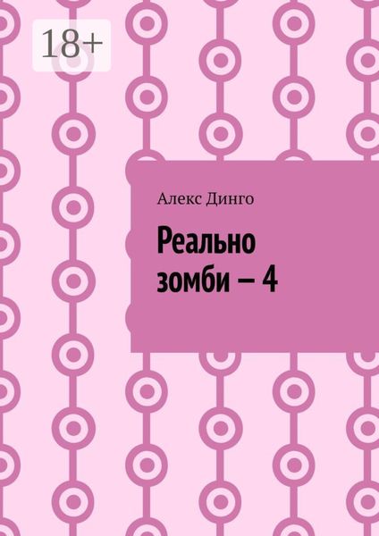 Реально зомби – 4