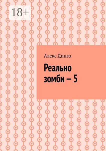 Реально зомби – 5