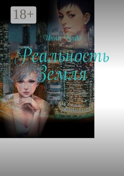 Реальность Земля