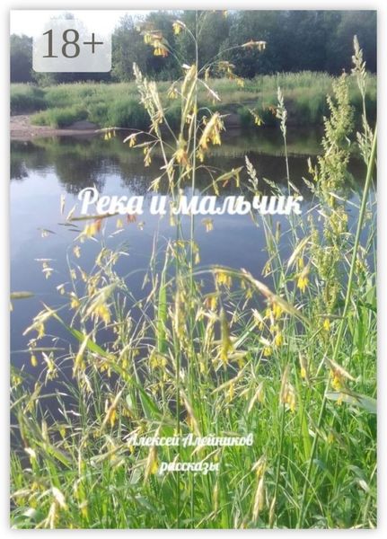 Река и мальчик. Рассказы