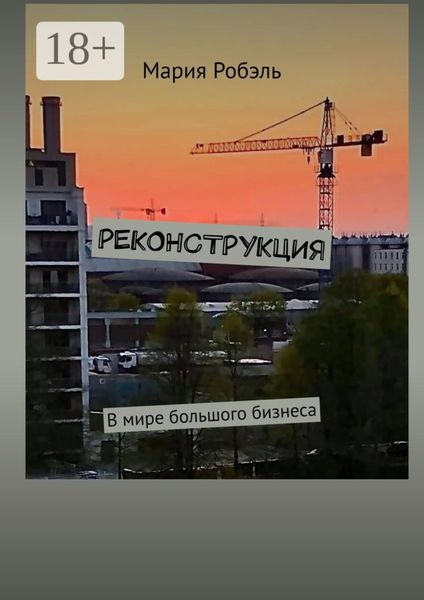 Реконструкция