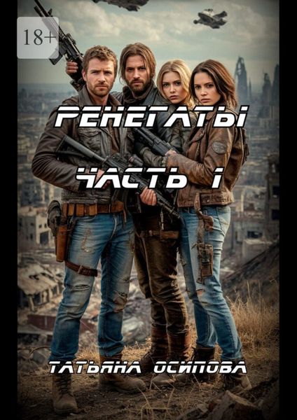 Ренегаты. Том 1