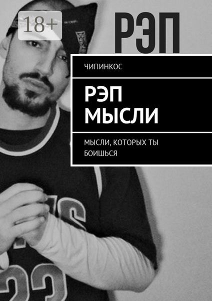 Рэп мысли. Мысли, которых ты боишься