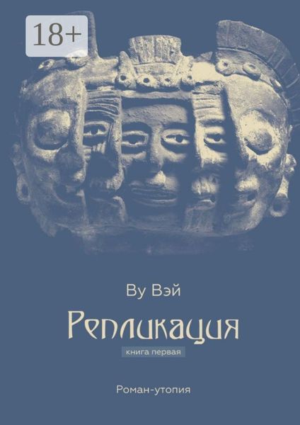 Репликация. Книга первая