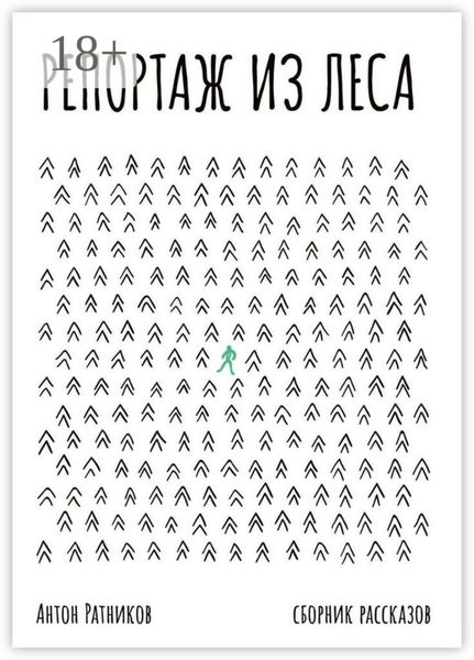 Репортаж из леса