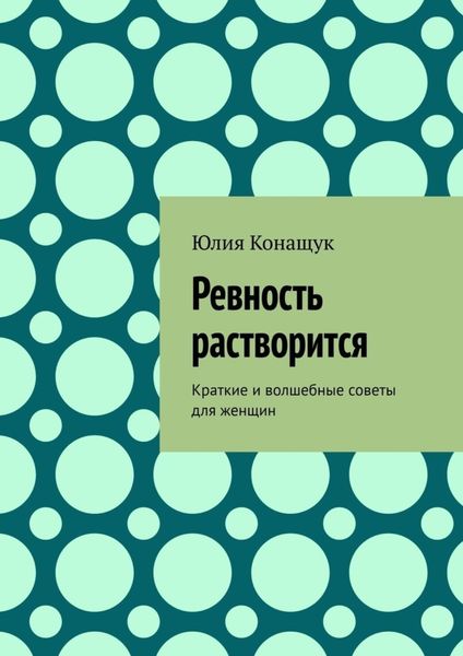 Ревность растворится. Краткие и волшебные советы для женщин