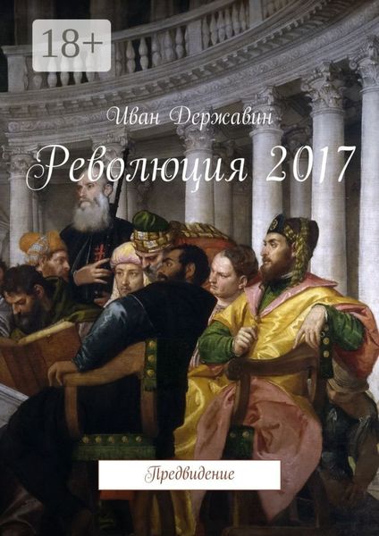 Революция 2017. Предвидение