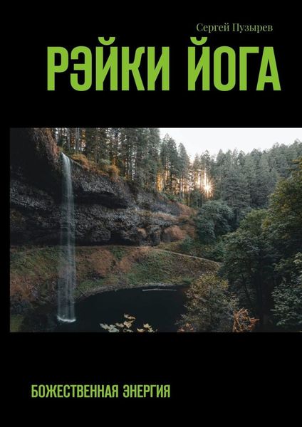 Рэйки йога. Божественная энергия