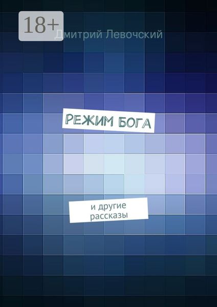 Режим Бога. и другие рассказы