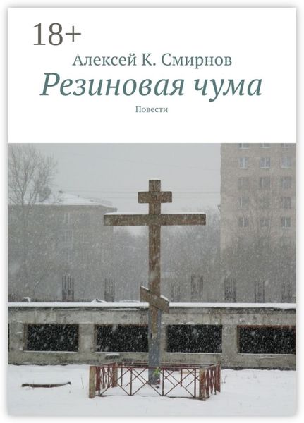 Резиновая чума. Повести