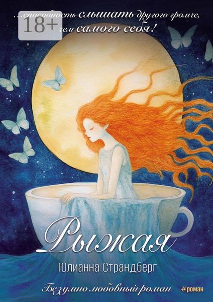 Рыжая. Сюрреалистическая новелла