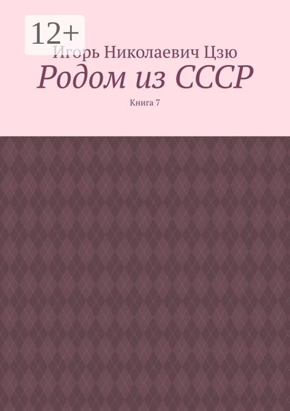 Родом из СССР. Книга 7