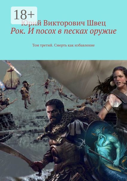 Рок. И посох в песках оружие. Том третий. Смерть как избавление