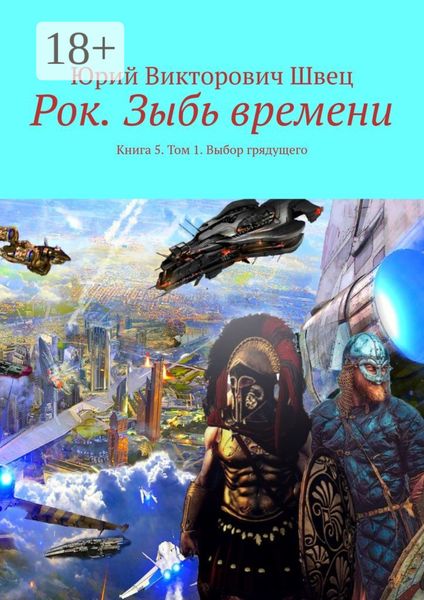 Рок. Зыбь времени. Книга 5. Том 1. Выбор грядущего