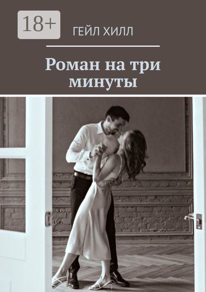 Роман на три минуты