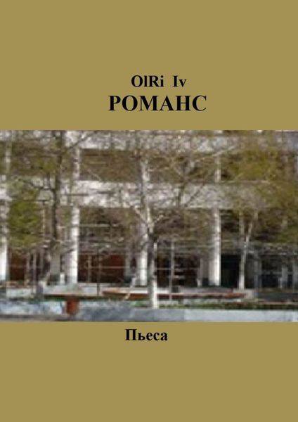 Романс. Пьеса