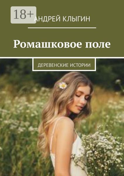 Ромашковое поле. Деревенские истории