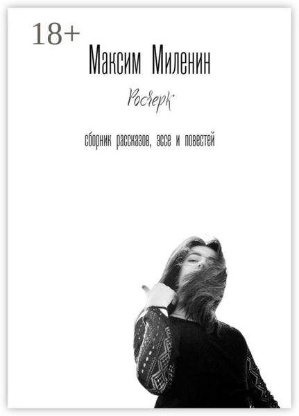 Росчерк. Сборник рассказов, эссе и повестей