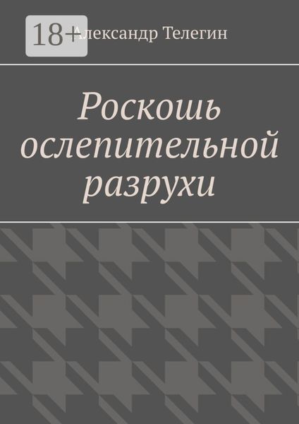 Роскошь ослепительной разрухи