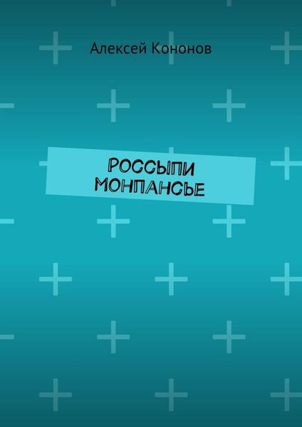 Россыпи монпансье