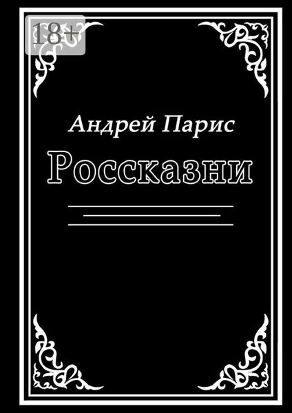 Россказни