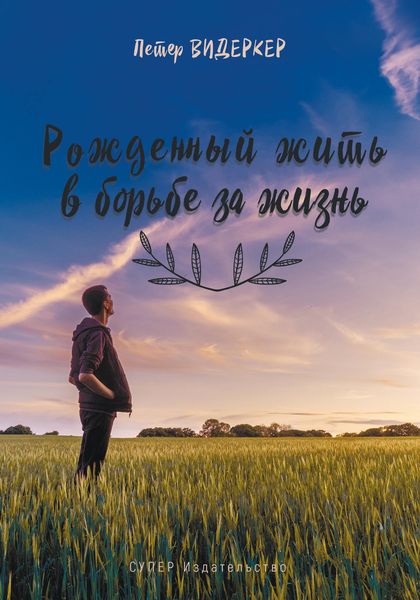 Рожденный жить в борьбе за жизнь