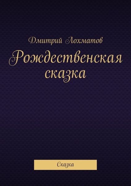 Рождественская сказка. Сказка