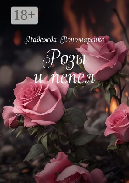 Розы и пепел