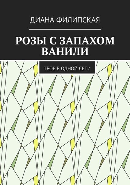 Розы с запахом ванили. Трое в одной сети