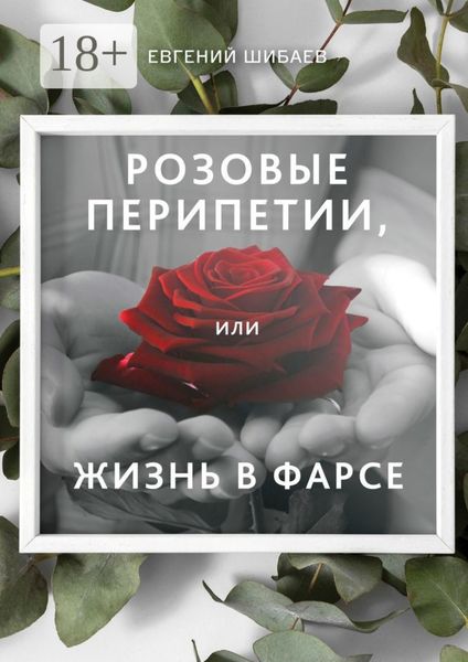 Розовые перипетии, или Жизнь в фарсе