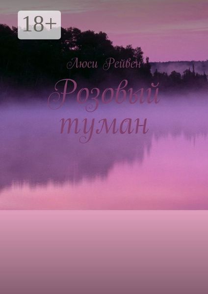 Розовый туман