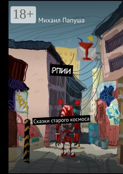 РПИИ. Сказки старого космоса