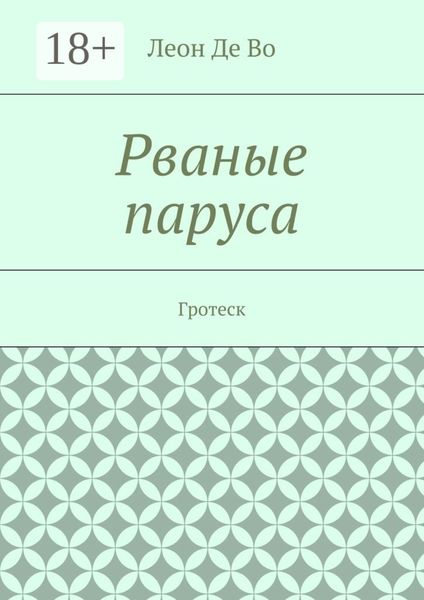 Рваные паруса. Гротеск