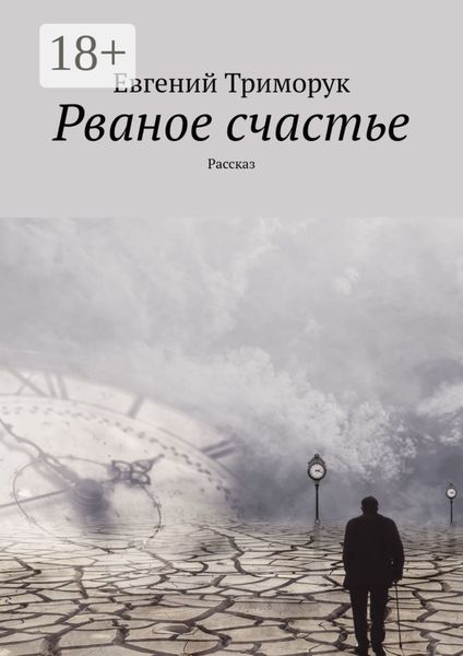 Рваное счастье. Рассказ