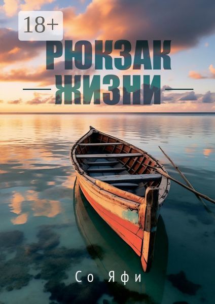 Рюкзак жизни