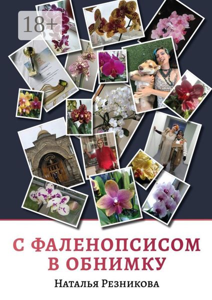 С фаленопсисом в обнимку