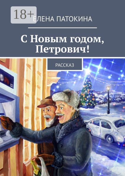 С Новым годом, Петрович! Рассказ