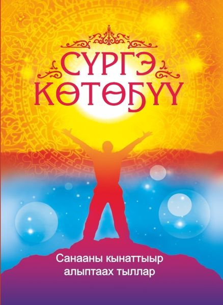 Сүргэ көтөҕүү. Санааны кынаттыыр хоһооннор