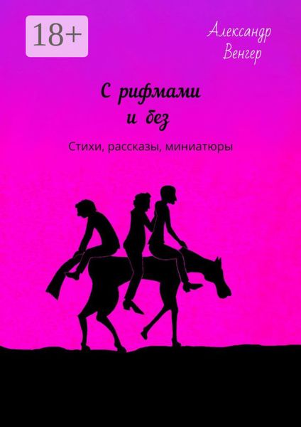 С рифмами и без. Стихи, рассказы, миниатюры