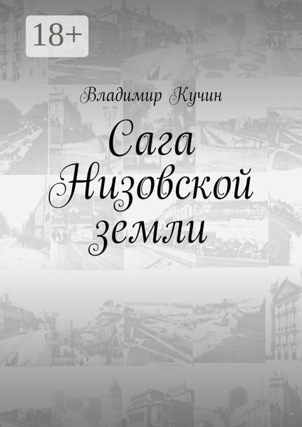 Сага Низовской земли